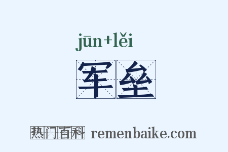 军垒是什么意思的图片